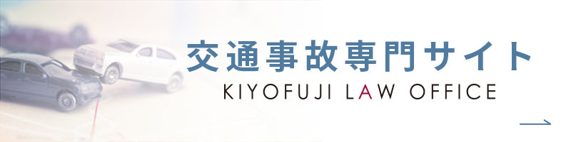 交通事故専門サイト