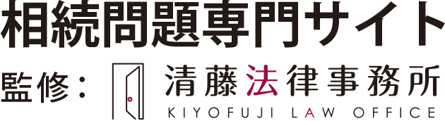 相続問題専門サイト 清藤法律事務所